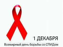 День борьбы со СПИДОМ!!!