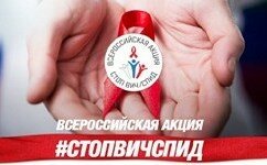 ВСЕРОССИЙСКАЯ АКЦИЯ «СТОП ВИЧ/СПИД»