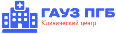 ГАУЗ ПГБ